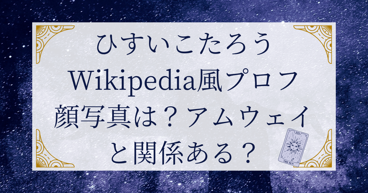 ひすいこたろうWikipedia風プロフ|顔写真は?アムウェイと関係ある? | 笑う猫の福ブログ