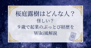 桜庭露樹はどんな人?怪しい?9歳で起業のぶっとび経歴をWiki風解説
